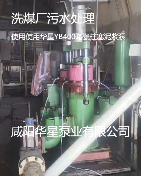 洗煤廠(chǎng)污泥柱塞泵使用案例
