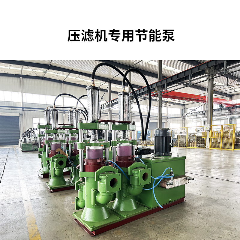 壓濾機(jī)專(zhuān)用節(jié)能泵8 壓濾機(jī)專(zhuān)用節(jié)能泵8