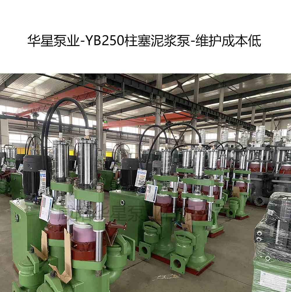 華星泵業(yè)-YB250柱塞泥漿泵-維護(hù)成本低